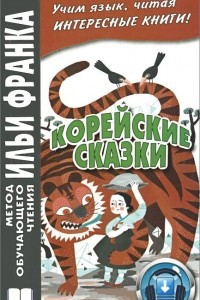 Книга Корейские сказки