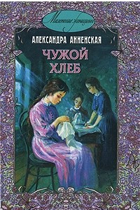 Книга Чужой хлеб