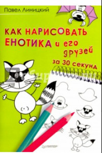 Книга Как нарисовать енотика и его друзей за 30 секунд