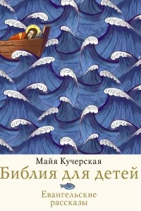 Книга Библия для детей. Евангельские рассказы