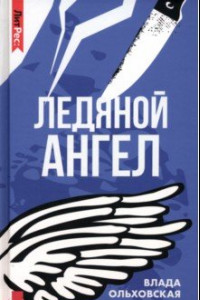 Книга Ледяной ангел