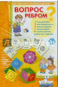 Книга Вопрос ребром. Игровое пособие