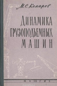 Книга Динамика грузоподъемных машин