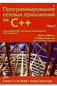Книга Программирование сетевых приложений на С++. Том 2. Систематическое повторное использование: ACE и каркасы