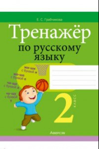 Книга Русский язык. 2 класс. Тренажер