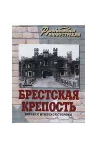 Книга Брестская крепость. Взгляд с немецкой стороны