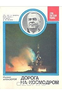 Книга Дорога на космодром