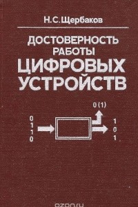 Книга Достоверность работы цифровых устройств