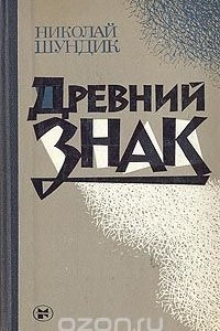 Книга Древний знак