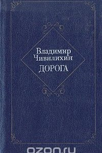 Книга Дорога: Из архива писателя