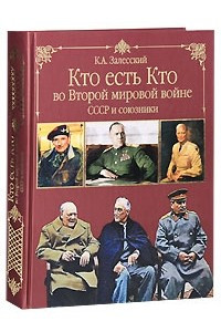 Книга Кто есть кто во Второй мировой войне. СССР и союзники