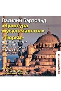 Книга Культура мусульманства. Тюрки