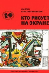 Книга Кто рисует на экране?