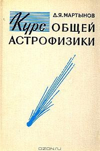 Книга Курс общей астрофизики