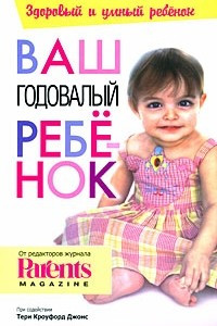 Книга Ваш годовалый ребенок