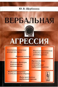 Книга Вербальная агрессия