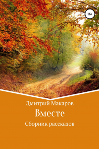 Книга Вместе. Сборник рассказов