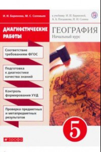 Книга География. 5 класс. Диагностические работы к учебнику И. И. Бариновой и др. ФГОС