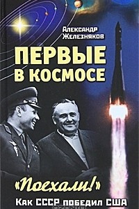 Книга Первые в космосе. Как СССР победил США