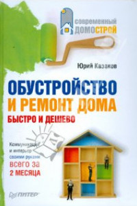 Книга Обустройство и ремонт дома быстро и дешево. Коммуникации и интерьер своими руками всего за 2 месяца