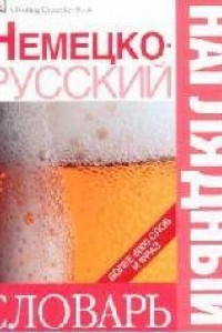 Книга Немецко-русский наглядный словарь