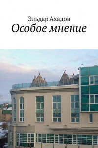 Книга Особое мнение