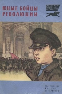 Книга Юные бойцы революции