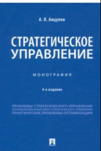 Книга Стратегическое управление. Монография