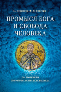 Книга Промысел Бога и свобода человека по творениям святого Максима Исповедника