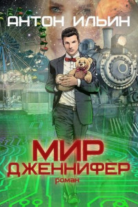 Книга Мир Дженнифер