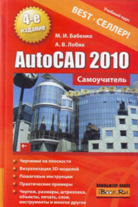 Книга AutoCAD 2010. Самоучитель