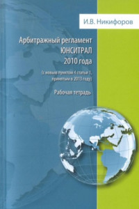 Книга Арбитражный регламент ЮНСИТРАЛ 2010 года (с новым пунктом 4 статьи 1, принятым в 2013 году)