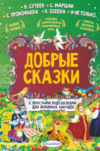 Книга Добрые сказки