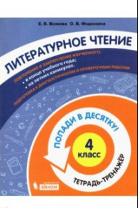 Книга Литературное чтение. 4 класс. Тетрадь-тренажер