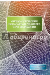 Книга Физиологические показатели человека при патологии