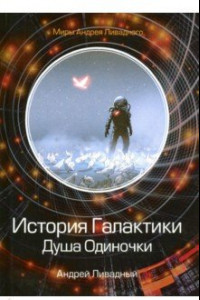 Книга История Галактики. Душа Одиночки