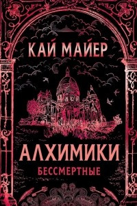 Книга Бессмертные