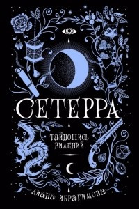 Книга Сетерра. Тайнопись видений