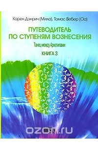 Книга Путеводитель по ступеням Вознесения. Книга 3. Танец между архетипами