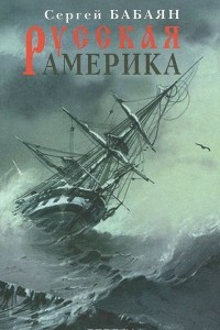 Книга Русская Америка