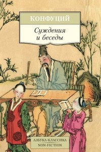 Книга Суждения и беседы