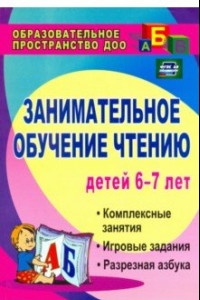 Книга Занимательное обучение чтению. Комплексные занятия, игровые задания, разрезная азбука. ФГОС ДО