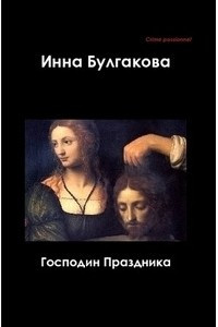 Книга Господин Праздника