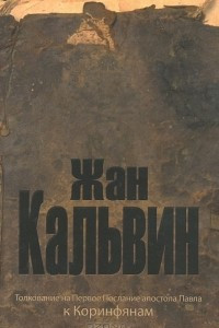 Книга Толкование на Первое послание апостола Павла к Коринфянам