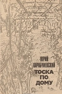 Книга Тоска по дому: Жизнь Александра Зильбера. Тоска по Армении. Незабвенный Мишуня