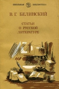 Книга Статьи о русской литературе