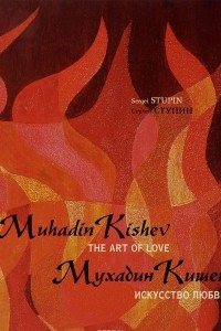 Книга Мухадин Кишев. Искусство любви / Muhadin Kishev. The Art of Love