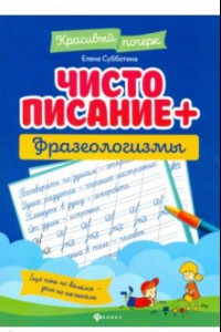 Книга Чистописание + фразеологизмы