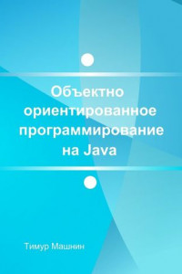 Книга Объектно-ориентированное программирование на Java. Платформа Java SE