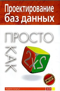 Книга Проектирование баз данных. Просто как дважды два